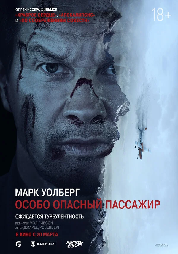 Особо Опасный Пассажир - постер фильма